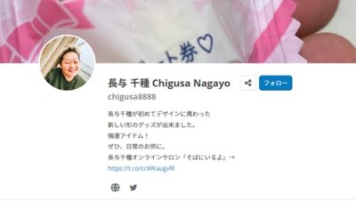 長与　デザイン　グッツ